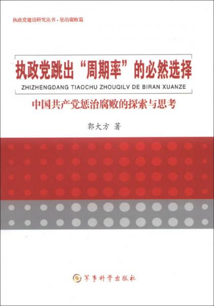 执政党建设研究丛书·惩治腐败篇·执政党跳出“周期率”的必然选择：中国共产党惩治腐败的探索与思考