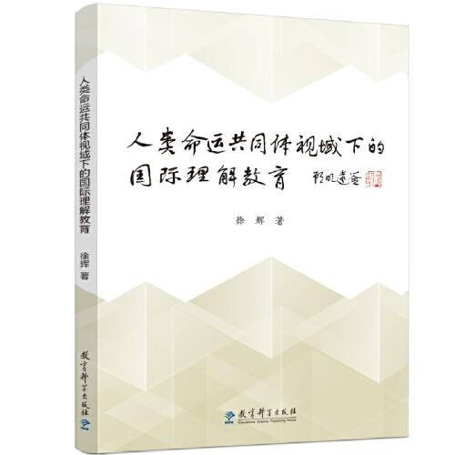 人類(lèi)命運(yùn)共同體視域下的國(guó)際理解教育