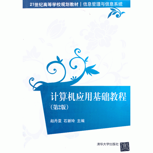 計算機應(yīng)用基礎(chǔ)教程（第2版）（21世紀(jì)高等學(xué)校規(guī)劃教材 信息管理與信息系統(tǒng)）