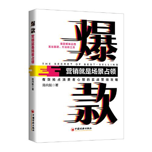 爆款：營(yíng)銷就是場(chǎng)景占領(lǐng)