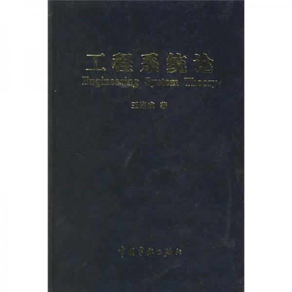 工程系統(tǒng)論
