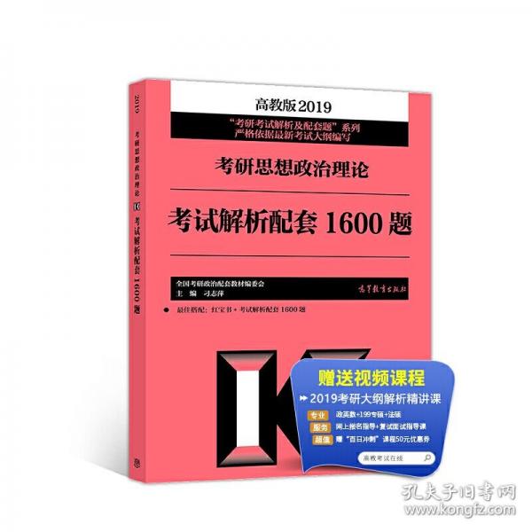 2019考研思想政治理論考試解析配套1600題