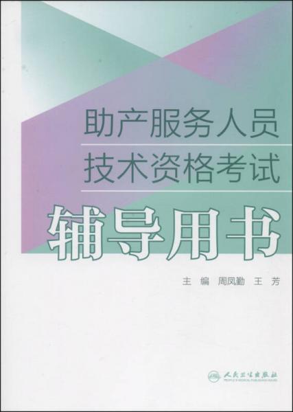 助產(chǎn)服務(wù)人員技術(shù)資格考試輔導(dǎo)用書