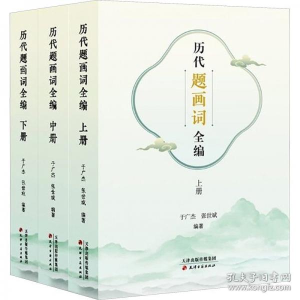 歷代題畫詞全編