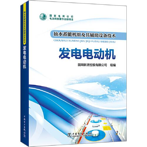 抽水蓄能機(jī)組及其輔助設(shè)備技術(shù)  發(fā)電電動(dòng)機(jī)