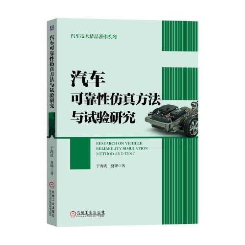 汽車可靠性仿真方法與試驗研究