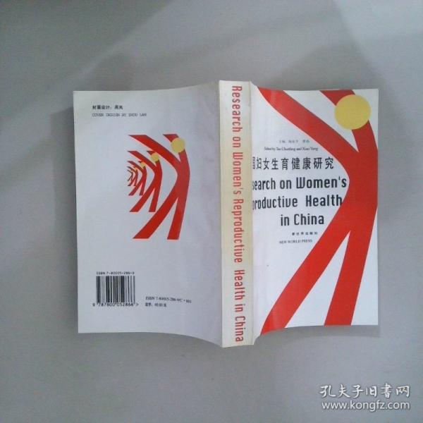 中国妇女生育健康研究