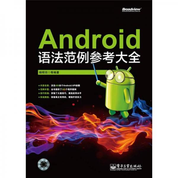 Android语法范例参考大全