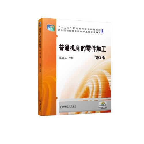 普通機床的零件加工  第3版