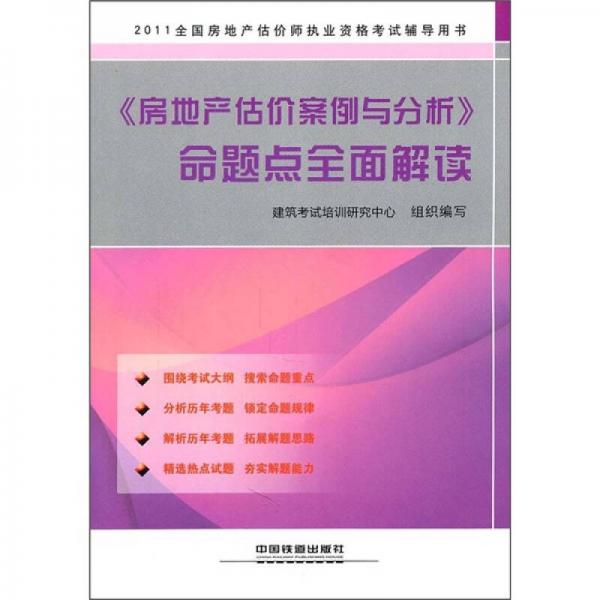 2011全国房地产估价师执业资格考试辅导用书：《房地产估价案例与分析》命题点全面解读