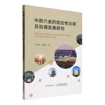 全新正版圖書 中部六省的綜合性比較及協(xié)調(diào)發(fā)展研究王書轉(zhuǎn)中國農(nóng)業(yè)出版社9787109311329