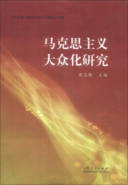 馬克思主義大眾化研究