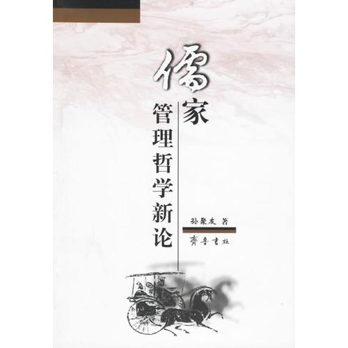 儒家管理哲學(xué)新論