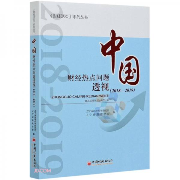 中國(guó)財(cái)經(jīng)熱點(diǎn)問(wèn)題透視(2018-2019)/財(cái)經(jīng)活頁(yè)系列叢書(shū)