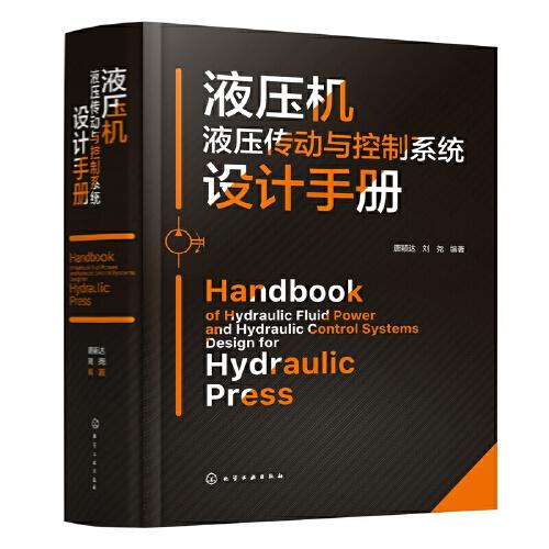 液壓機(jī)液壓傳動與控制系統(tǒng)設(shè)計手冊