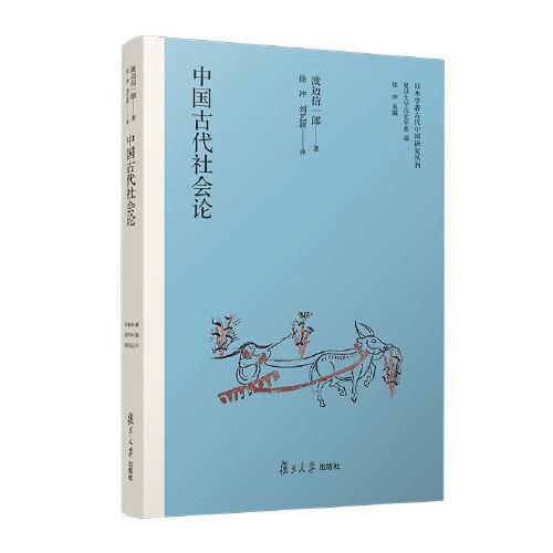 中國古代社會論（日本學者古代中國研究叢刊）