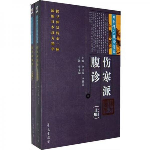 伤寒派腹诊 （全2册）（日本汉方腹诊选编）