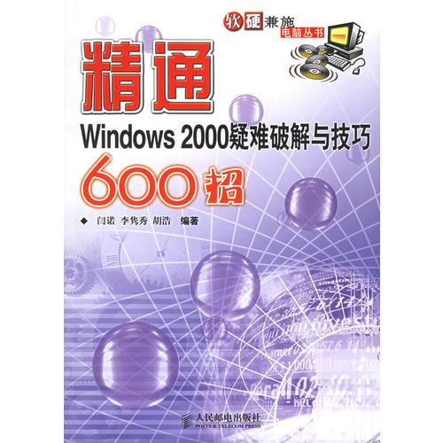 精通Windows 2000疑难破解与技巧600招——软硬兼施电脑丛书