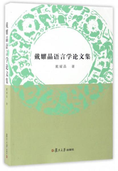 戴耀晶語(yǔ)言學(xué)論文集