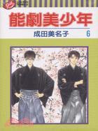 能剧美少年 (06)