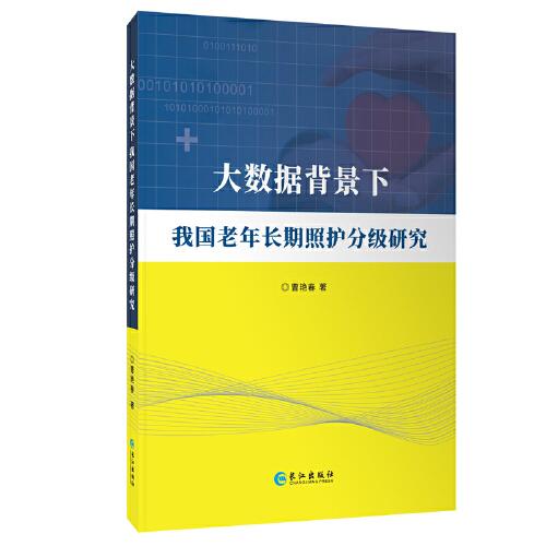 大數(shù)據(jù)背景下我國老年長期照護分級研究