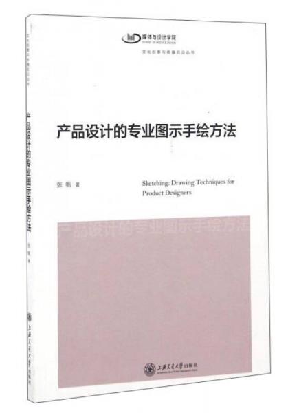 产品设计的专业图示手绘方法/文化创意与传播前沿丛书