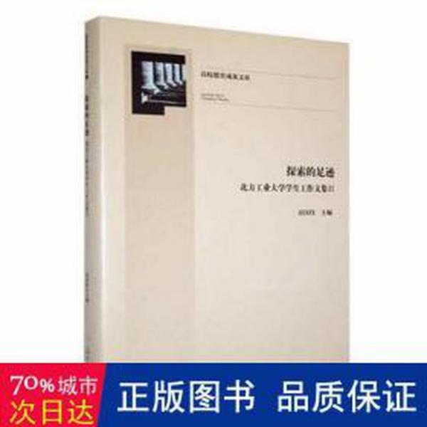 全新正版圖書 探索的足跡:北方工業(yè)大學(xué)學(xué)生工作文集:Ⅱ高國偉光明社9787519472306