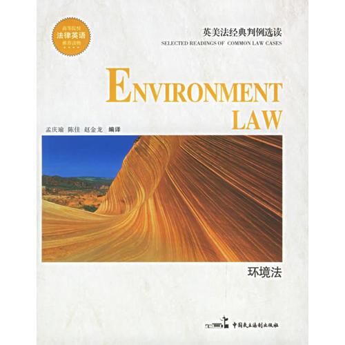 环境法——英美法经典判例选读