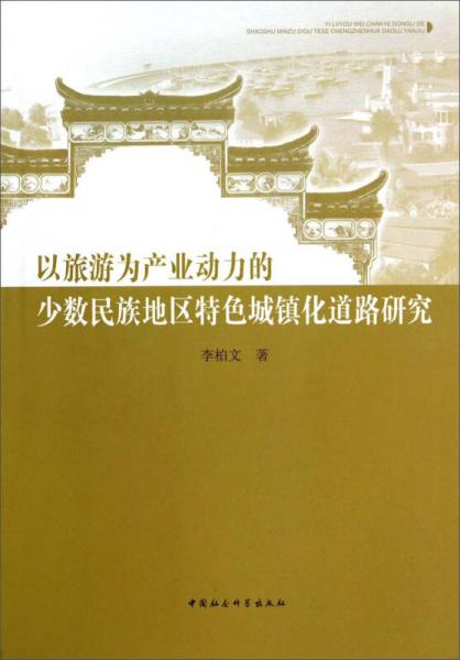 以旅游為產(chǎn)業(yè)動力的少數(shù)民族地區(qū)特色城鎮(zhèn)化道路研究