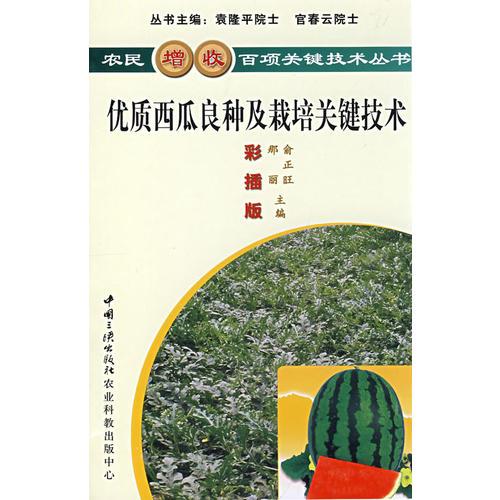 優(yōu)質(zhì)西瓜良種及栽培關(guān)鍵技術(shù)