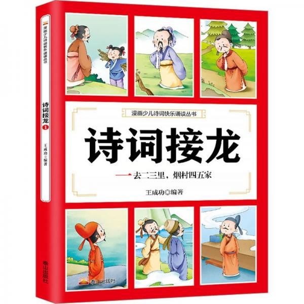 詩詞接龍 一去二三里,煙村四五家