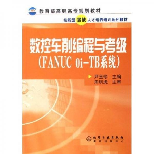 數(shù)控車削編程與考級：FANUC Oi-TB系統(tǒng)