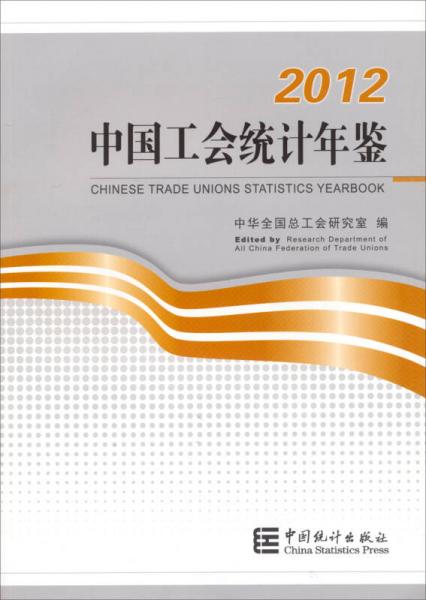 中國工會統(tǒng)計(jì)年鑒2012