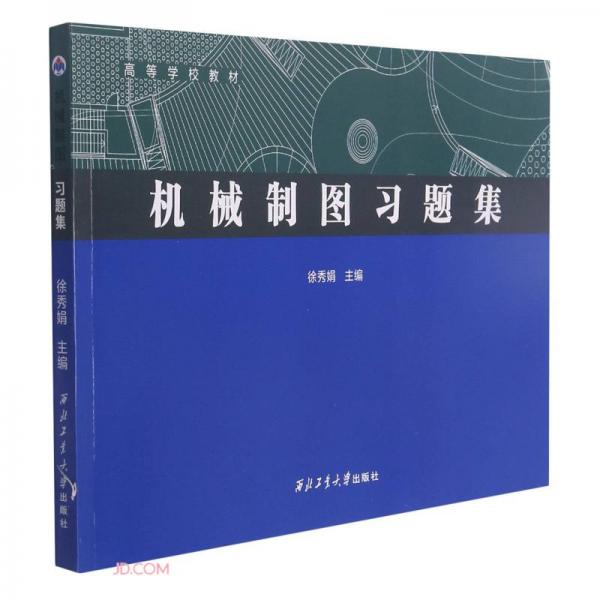 機械制圖習題集(高等學校教材)