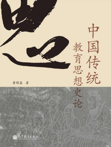 中国传统教育思想史论