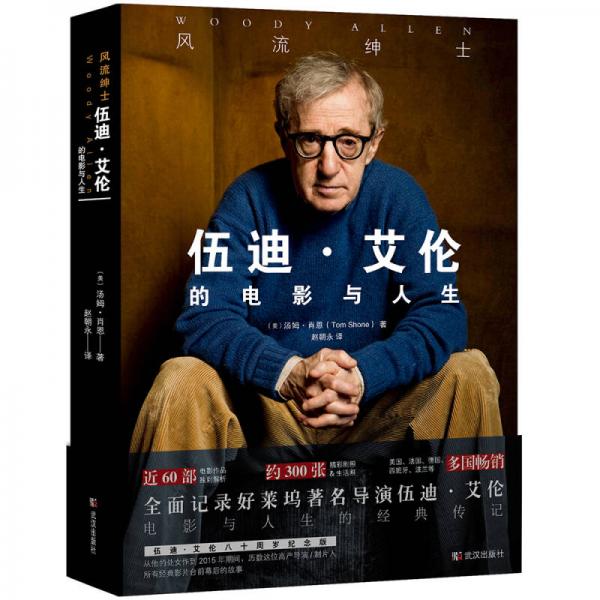 風(fēng)流紳士：伍迪 艾倫的電影與人生