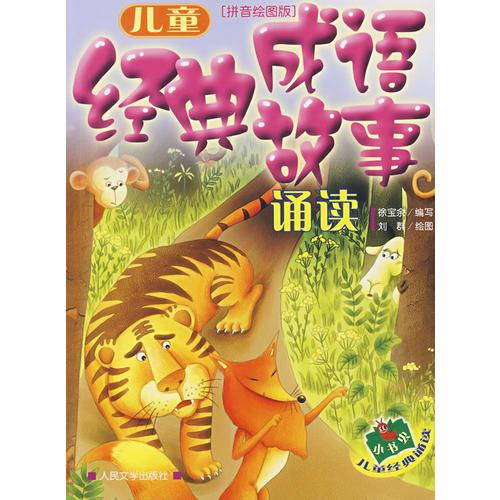 兒童經(jīng)典成語(yǔ)故事誦讀（拼音繪圖版）