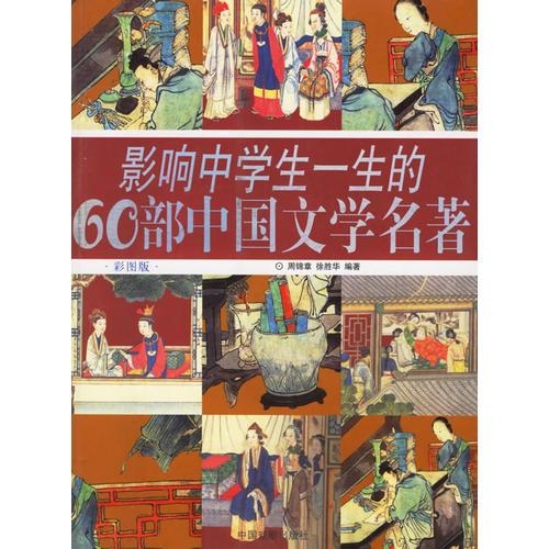 影响中学生一生的60部中国文学名著(彩图版)