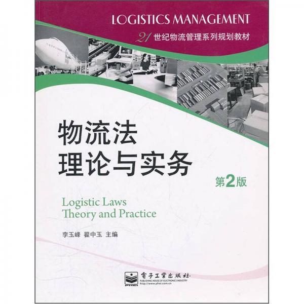 物流法理论与实务（第2版）/21世纪物流管理系列规划教材