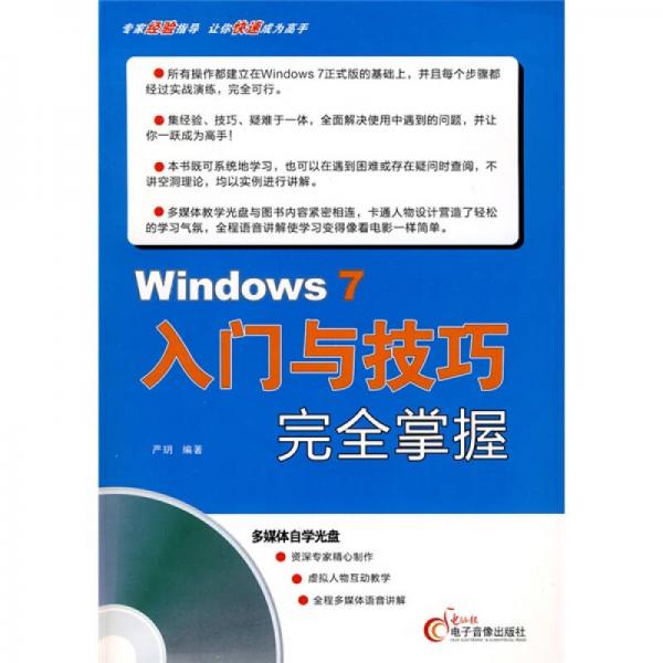 Windows 7入门与技巧完全掌握