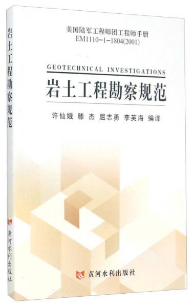 美国陆军工程师团工程师手册EM1110-1-1804（2001）：岩土工程勘察规范