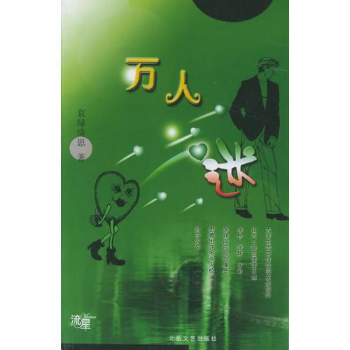 萬人迷