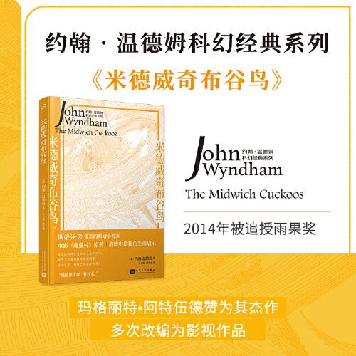 米德威奇布谷鳥（電影《魔童村》原著，改編同名英劇，科幻世界中的《使女的故事》。）