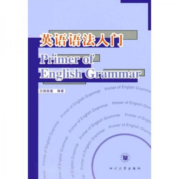 英語語法入門