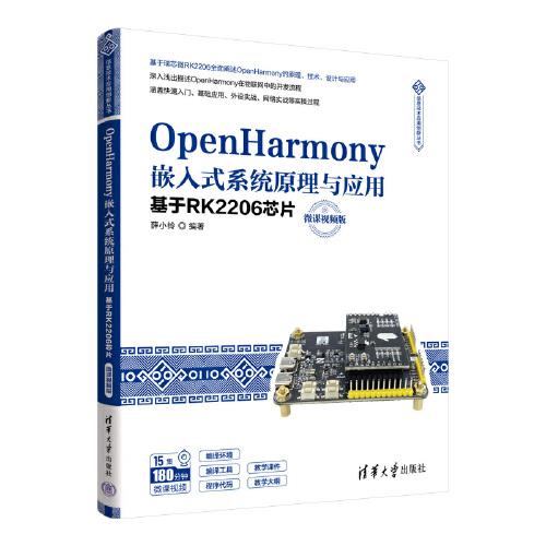 OpenHarmony嵌入式系統(tǒng)原理與應(yīng)用——基于RK2206芯片（微課視頻版）
