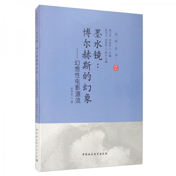 墨水鏡：博爾赫斯的幻象（幻想性電影源流）