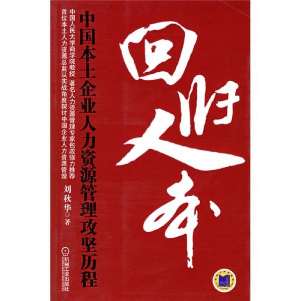 回歸人本：中國(guó)本土企業(yè)人力資源管理攻堅(jiān)歷程