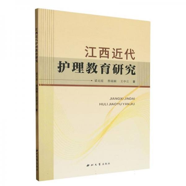 江西近代護(hù)理教育研究