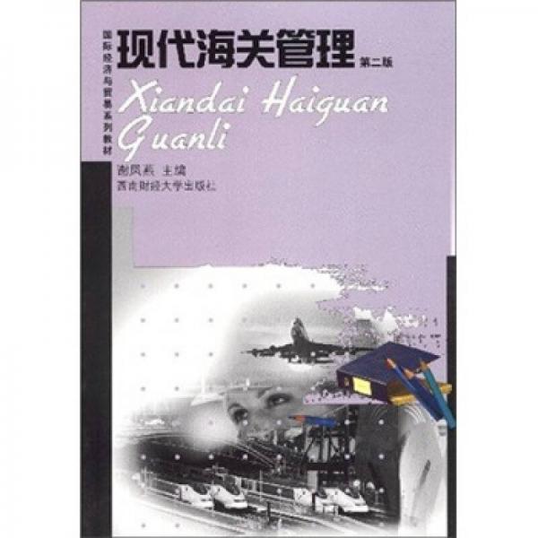 現(xiàn)代海關(guān)管理（第2版）