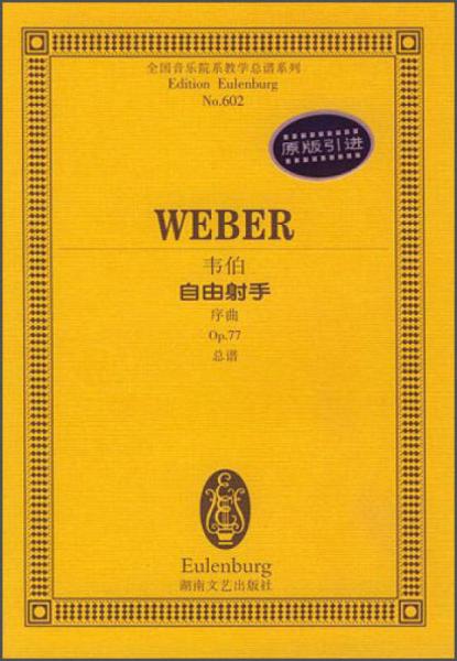 全國(guó)音樂(lè)院系教學(xué)總譜系列·韋伯自由射手：序曲Op.77總譜